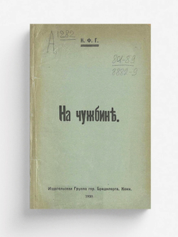 На чужбине | Нет автора