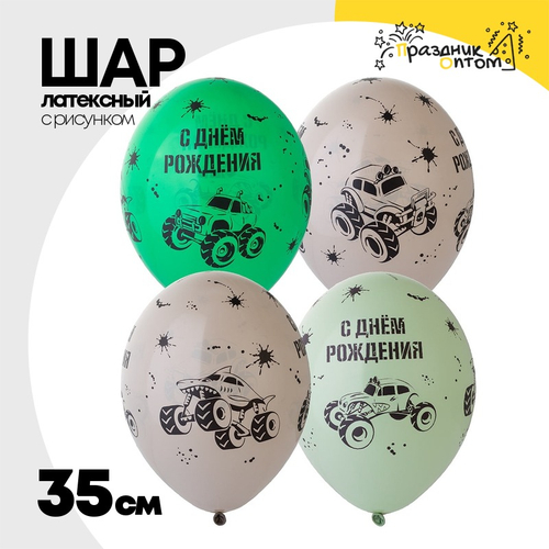Шар латексный 35см С ДР! Монстр Трак (Ассорти)
