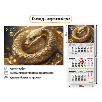 Календарь трио квартальный 2025"Символ года - Сверкающая змея» 30*69 см