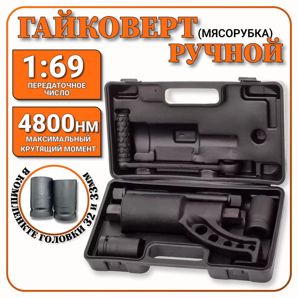 Гайковерт ручной мясорубка 1" с удлинителем 26 см, 4800 Нм, 1:69