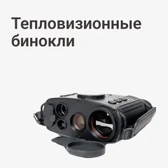 Тепловизионные бинокли