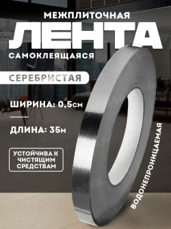 Межплиточная лента 0.5смх35м, серебристая