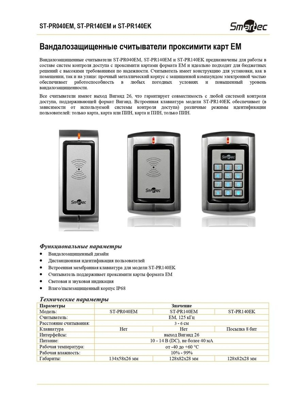 ST-PR140EK Вандалозащищенный считыватель проксимити карт формата EM