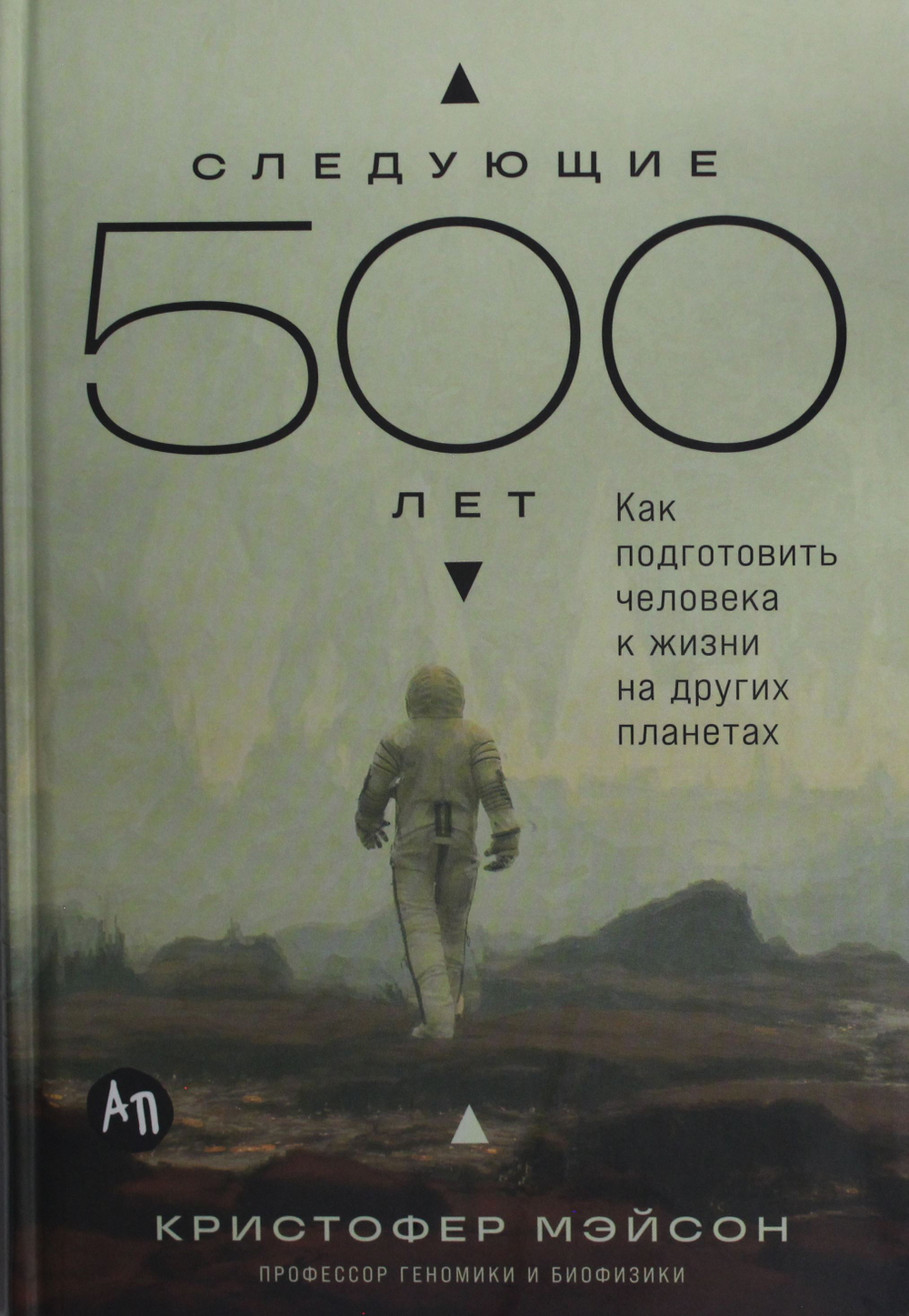 Следующие 500 лет: Как подготовить человека к жизни на других планетах