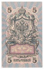 Russian Empire, 5 Rubles, Governor Shipov, Cashier A. Feduleyev, 1909 (УА-141)