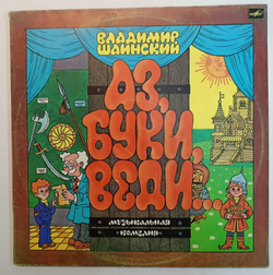 В. Шаинский Аз, Буки, Веди 2LP