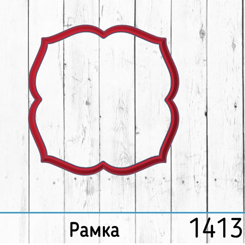 Вырубка №1413 Рамка (10 см)