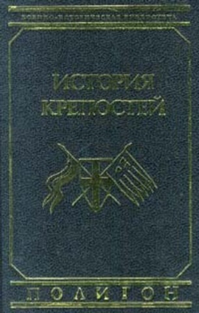 История крепостей