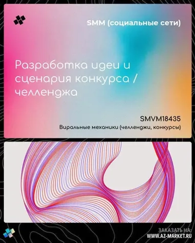 Разработка идеи и сценария конкурса / челленджа