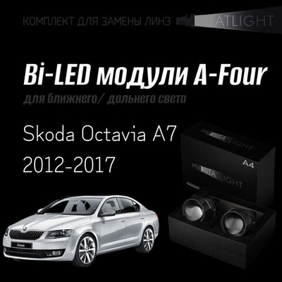 Bi led линзы 3.0 для фар на  Skoda Octavia A7 2012-2017 AFS, би лед линзы Statlight A-Four, комплект 2 шт