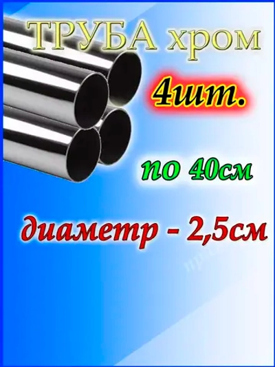 Трубы 4 штуки по 40см металлические хромированные 25 мм