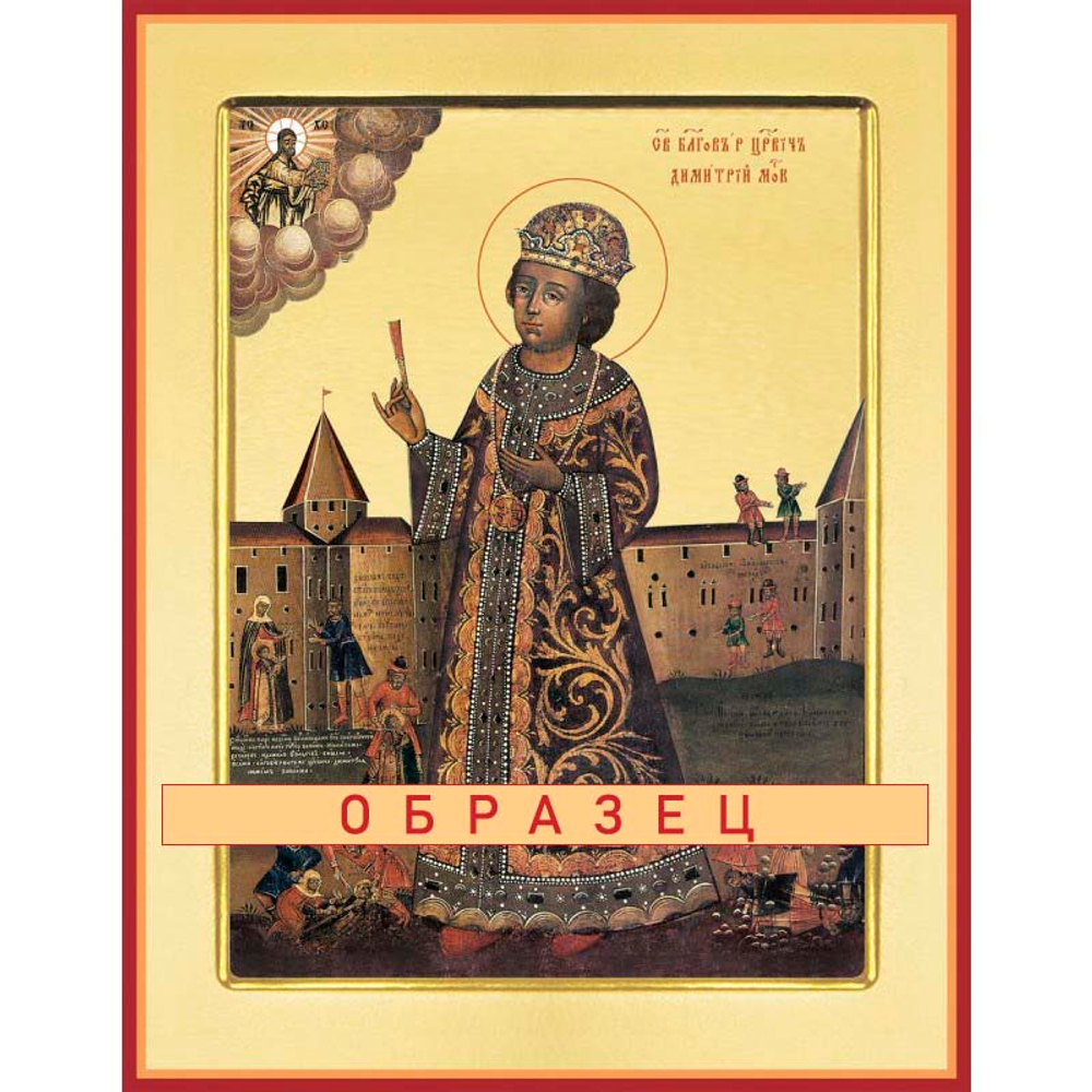 Благоверный Дими́трий Угличский и Московский, царевич Св-174