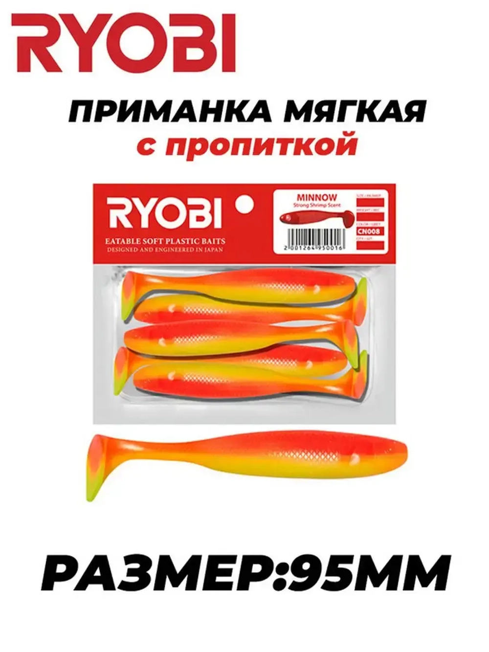 Мягкая силиконовая приманка риппер MINNOW (95mm)