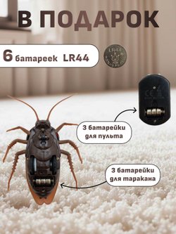 Игрушка Таракан на радиоуправлении