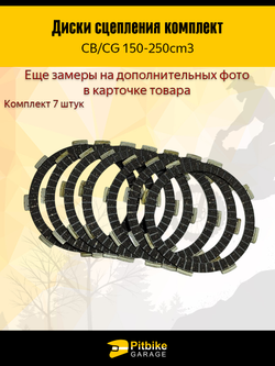 Диски сцепления для двигателя эндуро CB 250 7 штук