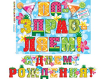 Гирлянда "С Днем рождения" 2,2 м