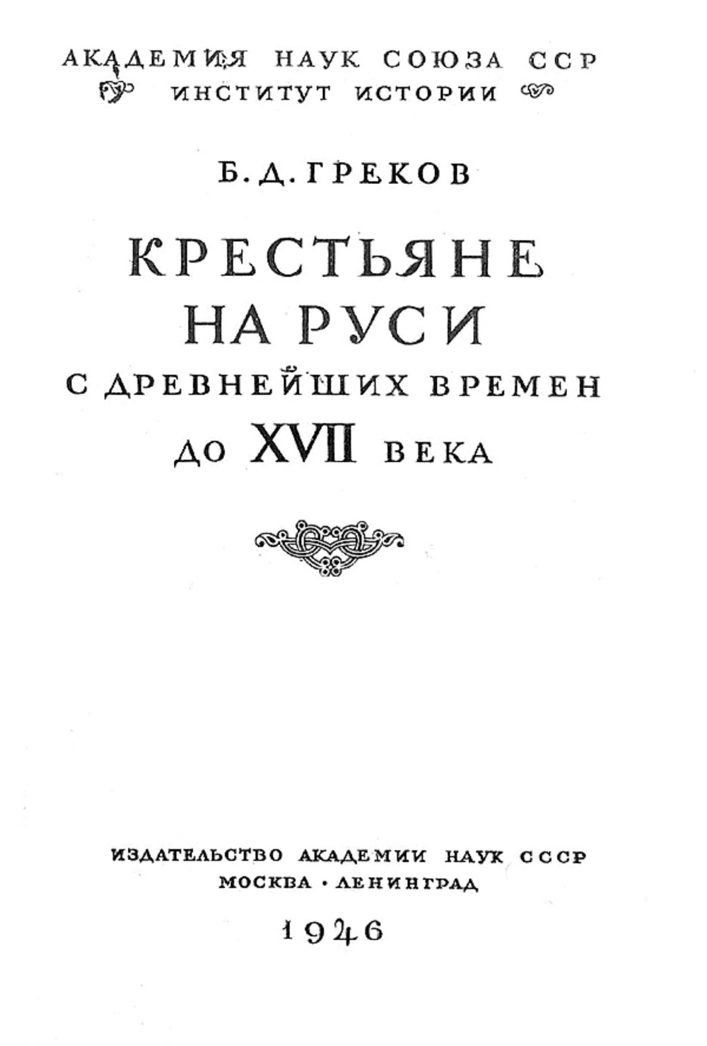 Крестьяне на Руси с древнейших времен до XVII века | Греков Борис Дмитриевич