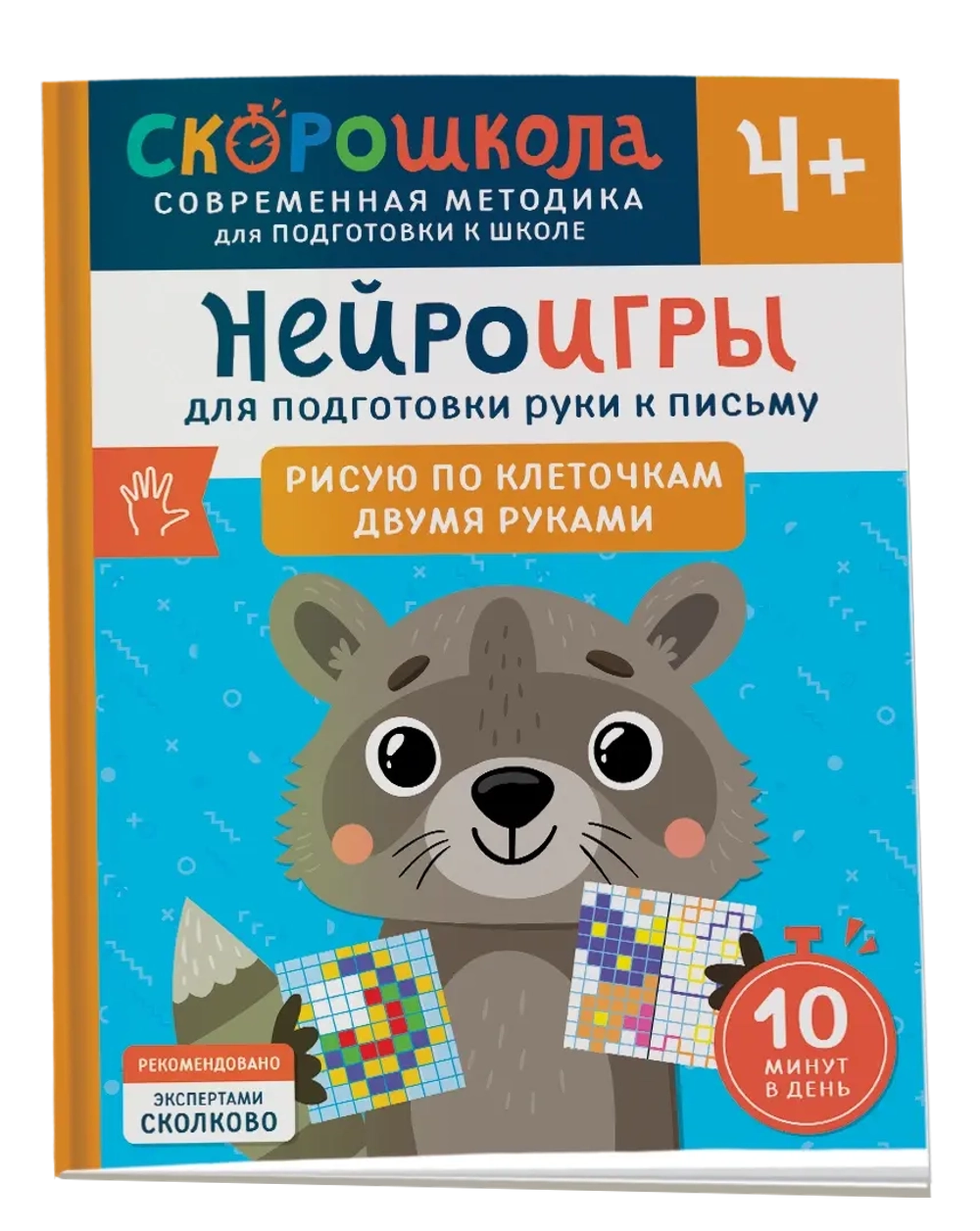 Нейроигры для подготовки руки к письму Рисую по клеточкам двумя руками. 4+