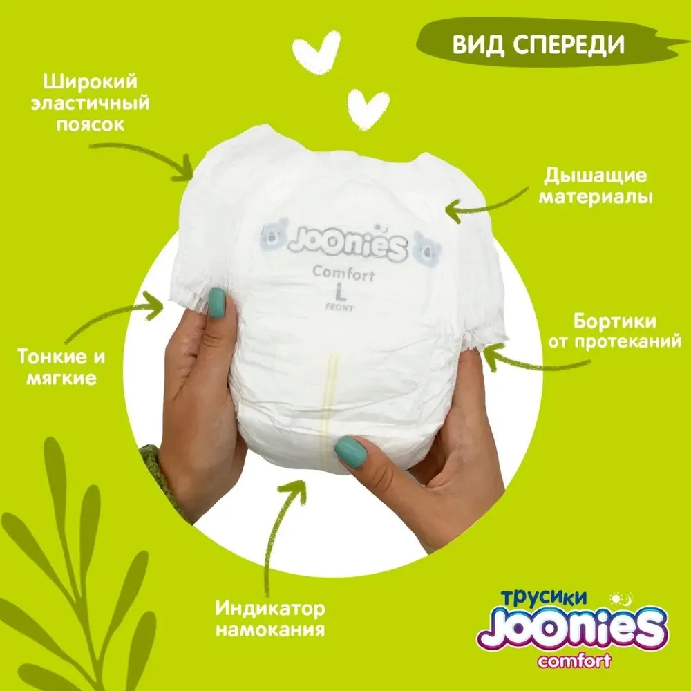 Трусики-подгузники Joonies Comfort L 44шт
