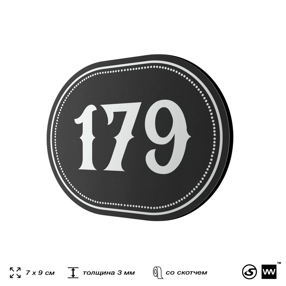 Номерок на дверь квартиры 179, для кабинета, офиса, шильдик 9 х 7 см, черный, Айдентика Технолоджи