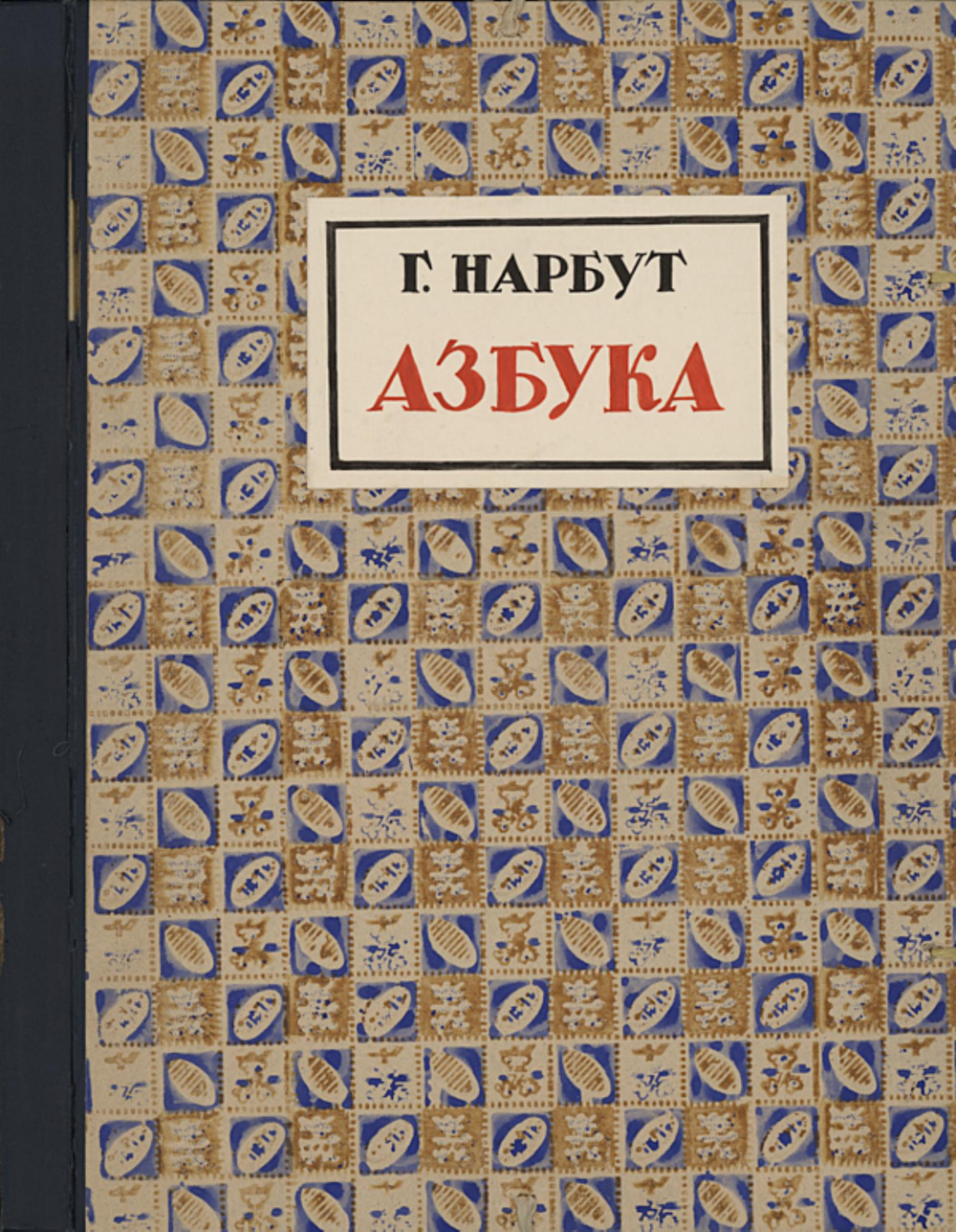 Украинська абетка | Нарбут Георгий Иванович
