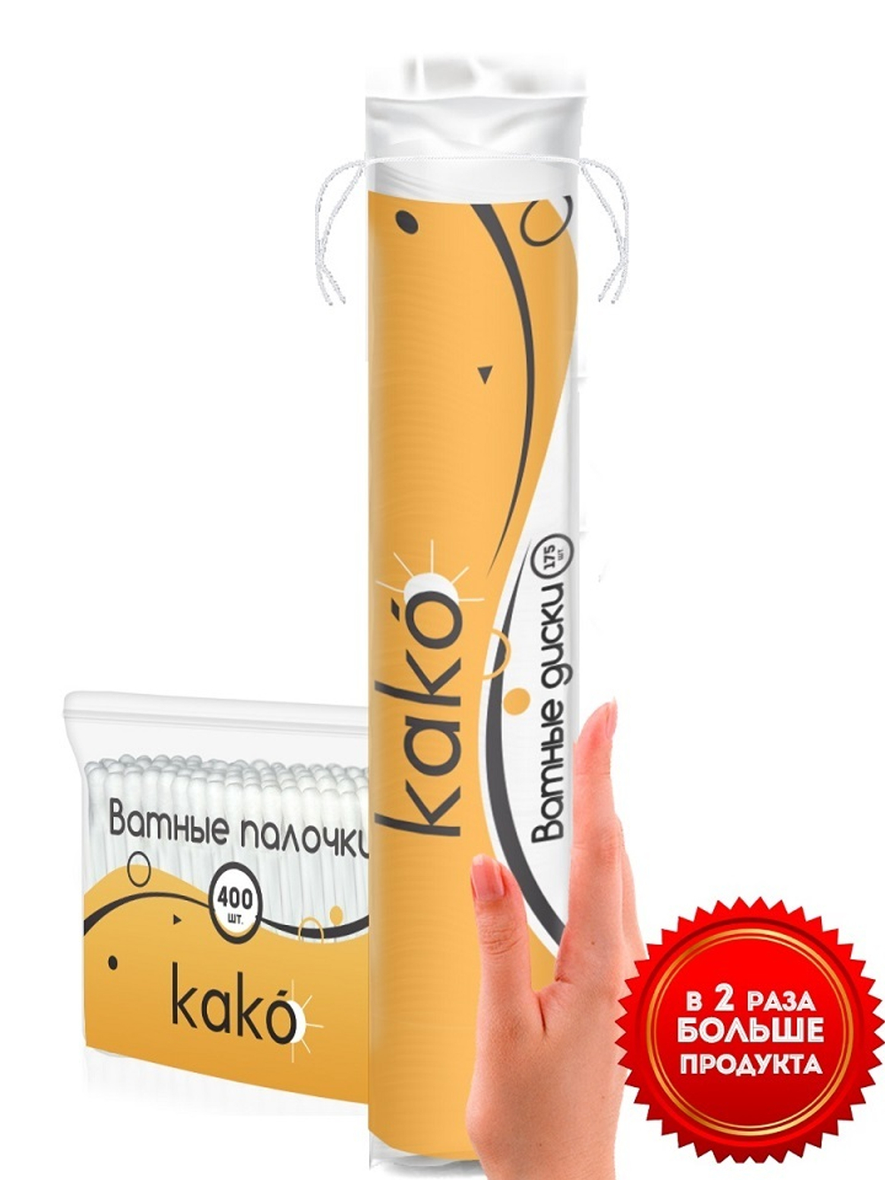 KAKO Промо-Спайка Диски ватные, 175 шт + Палочки ватные, 400 шт