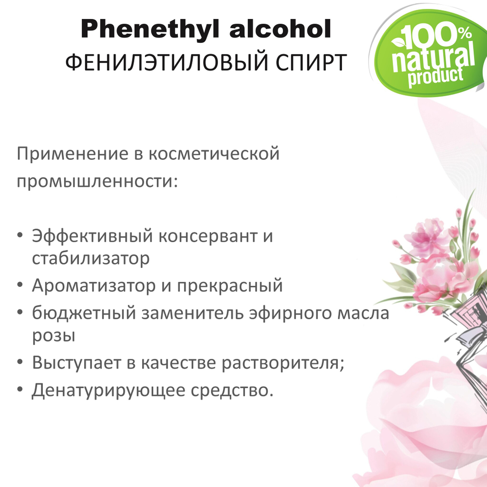 Фенилэтиловый спирт / душистое вещество / Phenethyl alcohol
