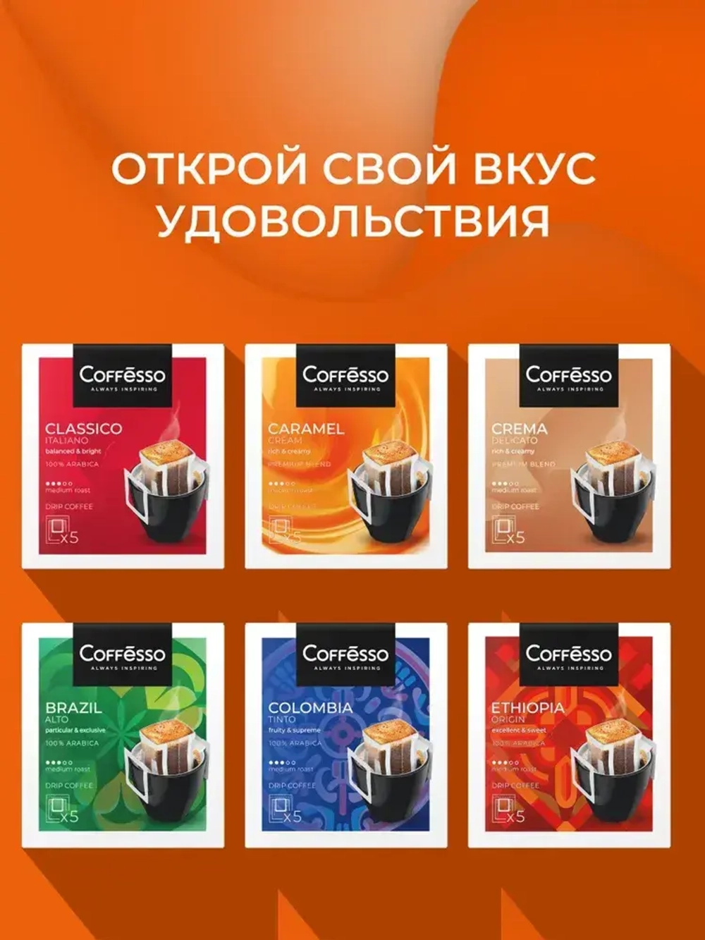Кофе в дрип-пакетах Coffesso Caramel Cream, 5 шт х 10 г