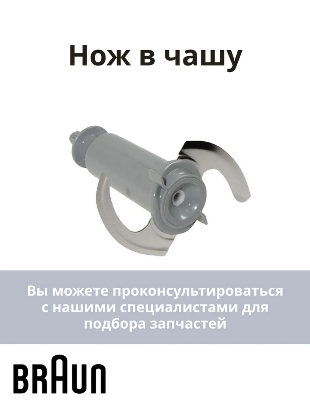 Нож чаши блендера Braun AS00000213