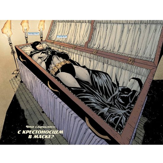Комикс Бэтмен. Что случилось с Крестоносцем в Маске? (Тв. обложка)