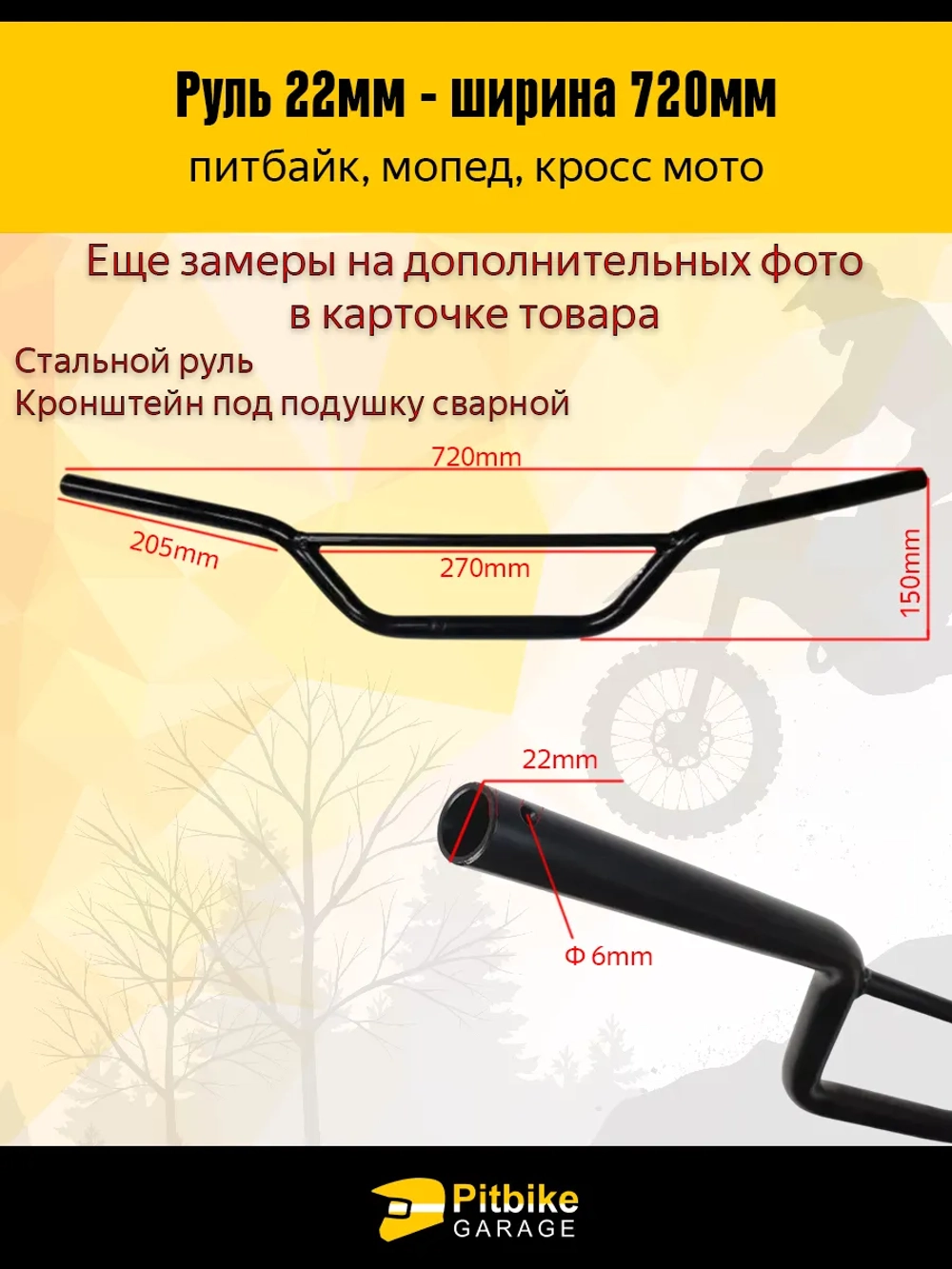 Руль для мотоцикла 22мм, 720мм ширина, цвет черный