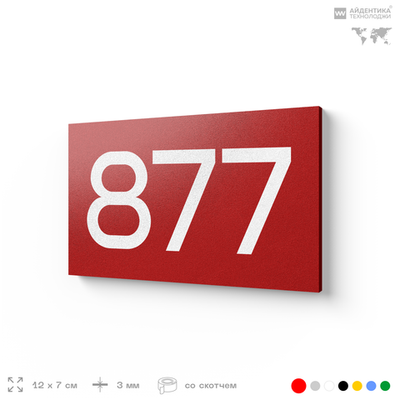 Номер на дверь 877, табличка на дверь для офиса, квартиры, кабинета, аудитории, склада, красная 120х70 мм, Айдентика Технолоджи