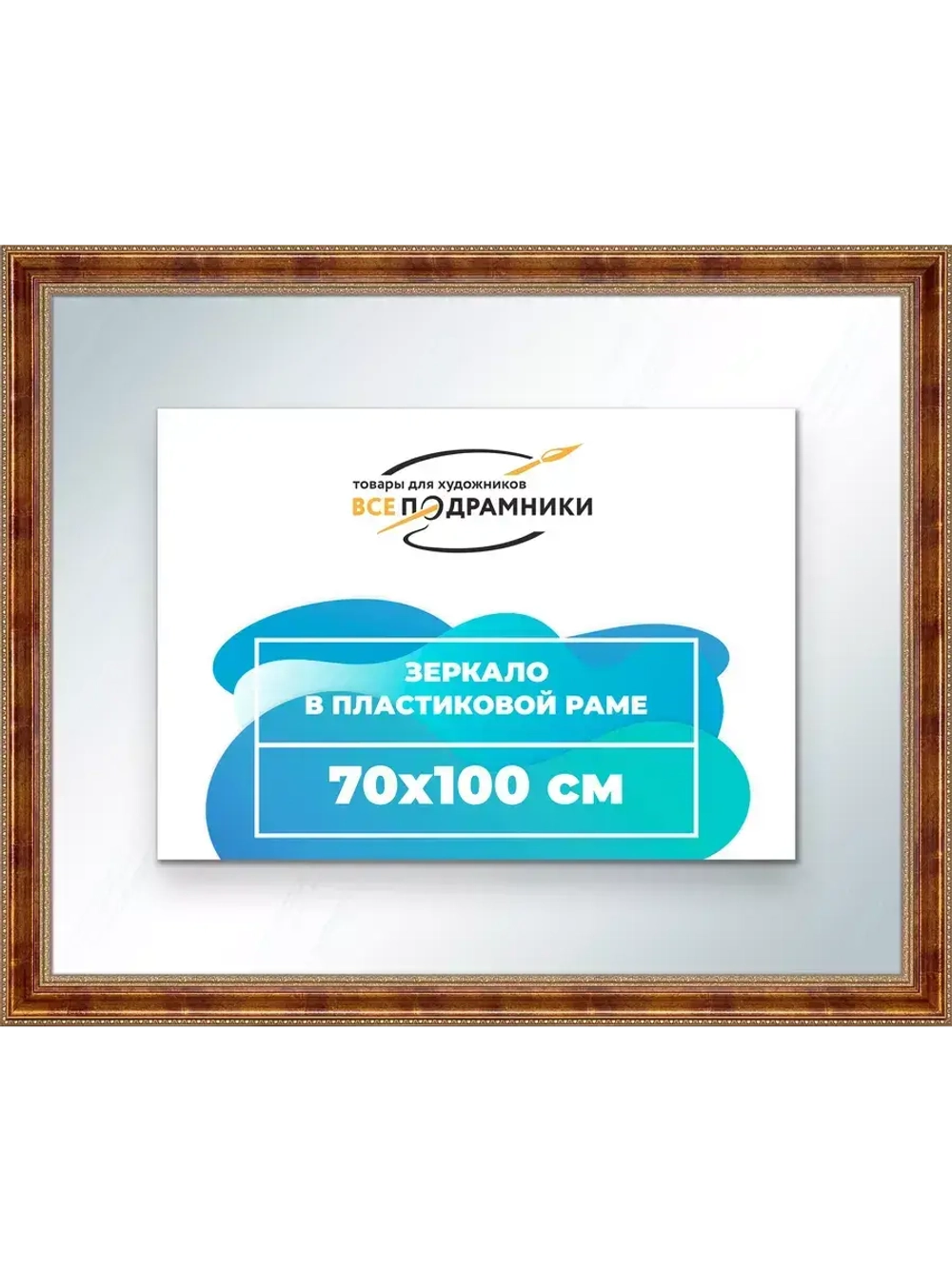 Зеркало 70x100 настенное в раме