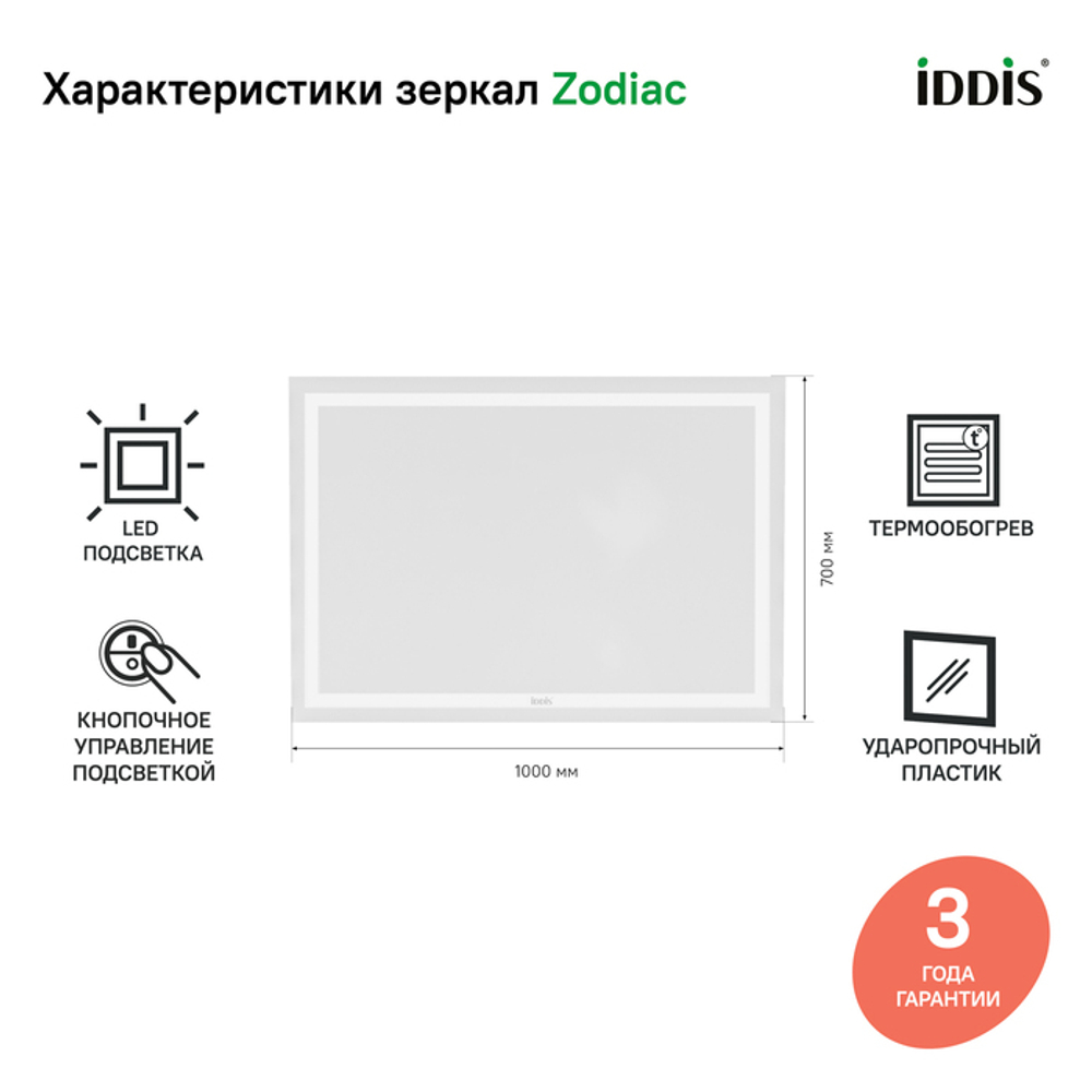 Зеркало с подсветкой и термообогревом IDDIS Zodiac, 100 см, ZOD10T0i98