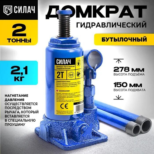 Домкрат бутылочный 2т, 150-278мм СИЛАЧ