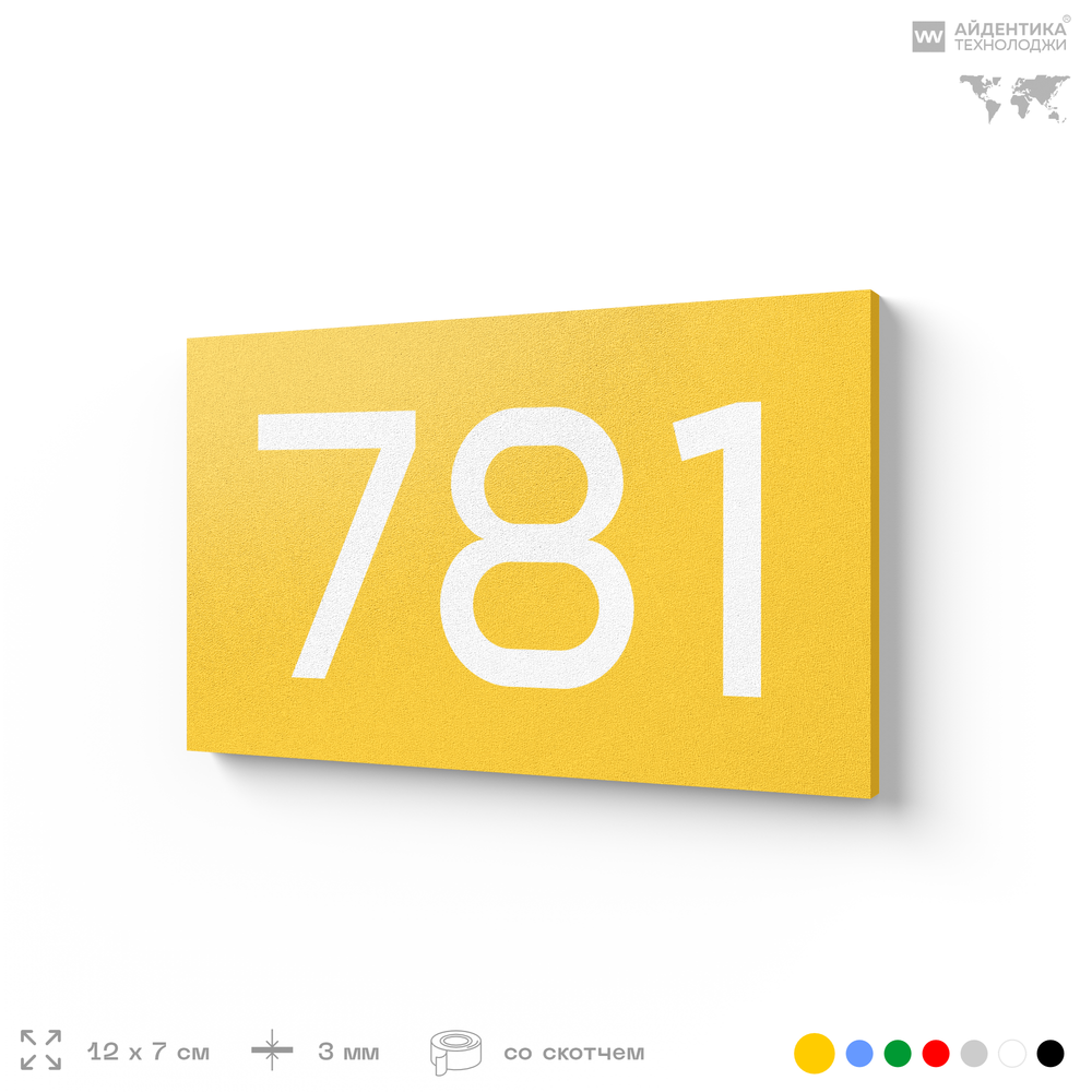 Номер на дверь 781, табличка на дверь для офиса, квартиры, кабинета, аудитории, склада, желтая 120х70 мм, Айдентика Технолоджи