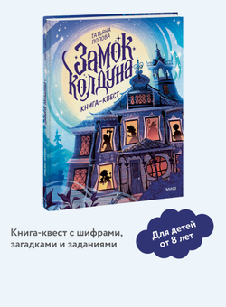 Замок колдуна. Книга-квест.