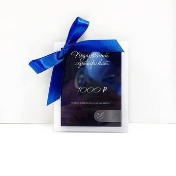 Подарочный сертификат 1000 руб.