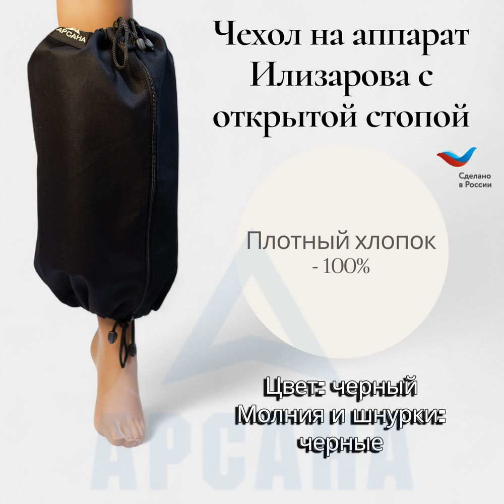 Чехол на аппарат внешней фиксации на голени, с открытой стопой. Ткань саржа, цвет изделия черный, цвет молнии черный. Размер GO-4