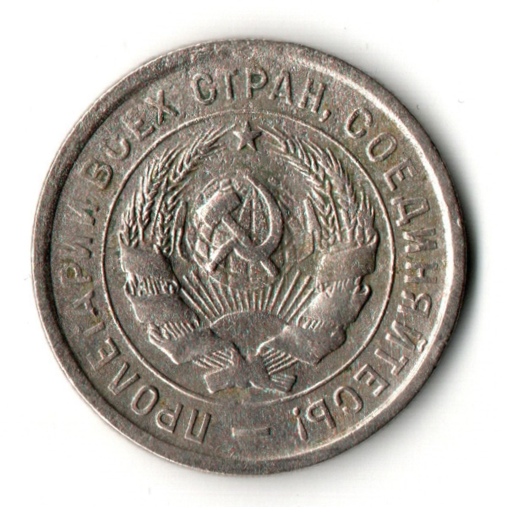 20 копеек 1933 год