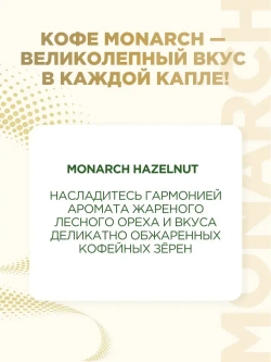 Кофе растворимый Monarch Hazelnut, 95 г
