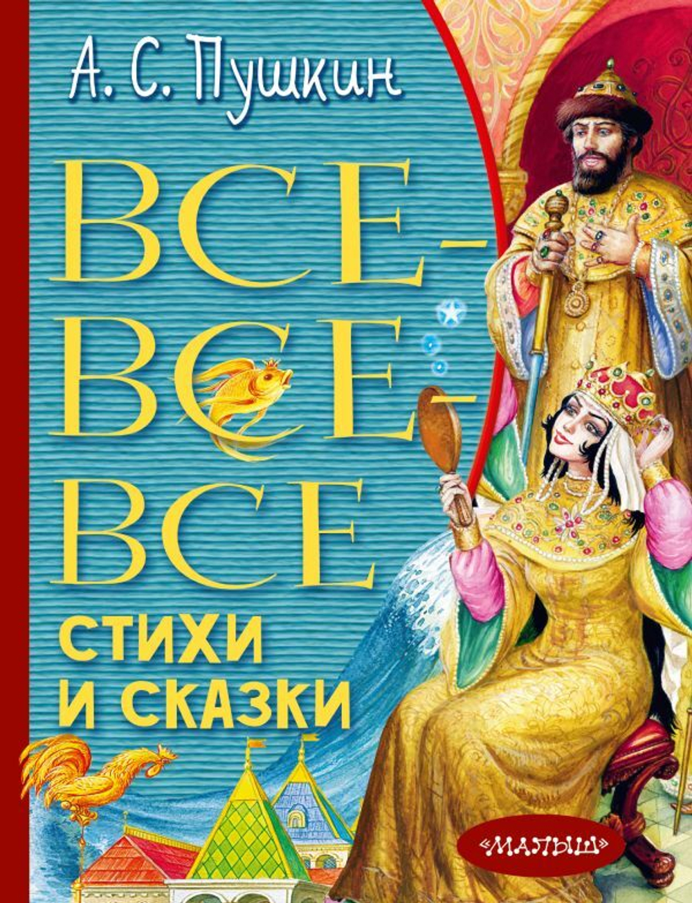 Все-все-все стихи и сказки  Пушкин А.С.  АСТ