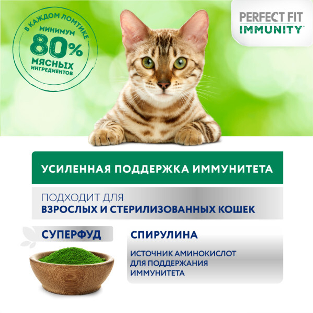 Индейка в желе, 75г усиленный иммунитет влажный корм Perfect fit