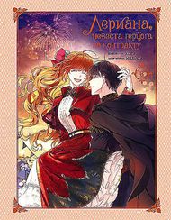 Лериана, невеста герцога по контракту. Том 6