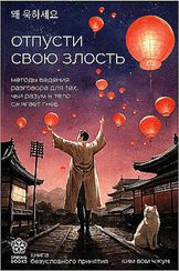 Отпусти свою злость