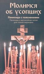 Молимся об усопших. Панихида с пояснениями. Панихида и заупокойная лития для чтения мирянами