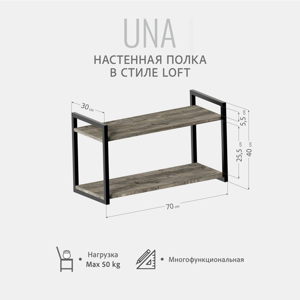 Полка настенная UNA LOFT