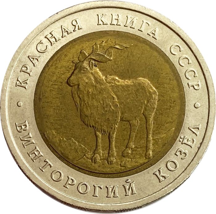 5 рублей 1991 ЛМД Винторогий козёл