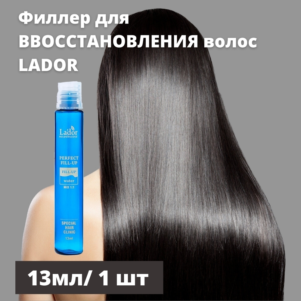 Обновленный филлер для восстановления структуры волос Lador Perfect Hair Filler, 13 мл.