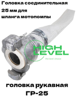 Головка рукавная 25 мм ГР-25 1" для шланга мотопомпы CHAMPION C2525
